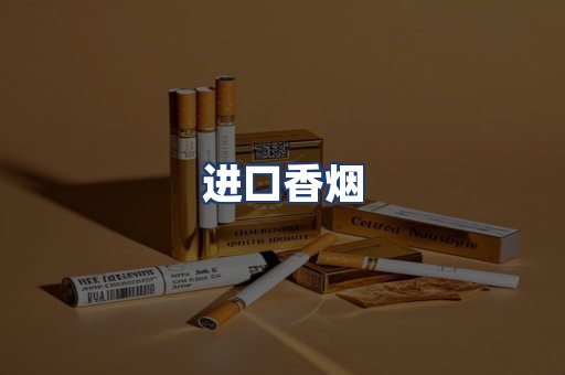 进口香烟